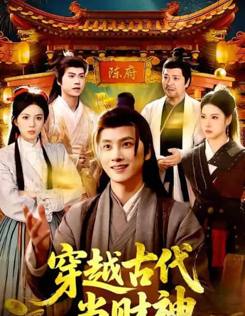 穿越古代当财神(101集全)陈雷雷&胡艺瀚-紫橙网创项目网