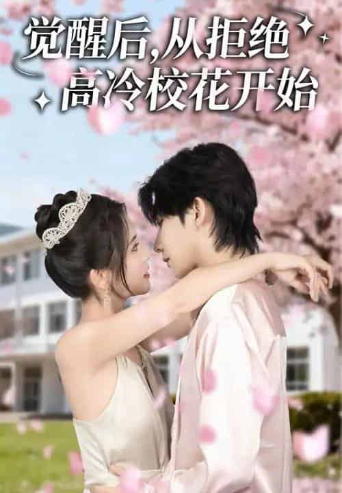 觉醒后从拒绝高冷校花开始 觉醒后从拒绝高冷校花开始
