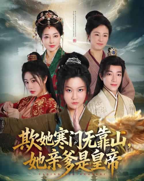 欺她寒门无靠山她亲爹是皇帝(57集全)徐玺涵&钟展鸿-紫橙网创项目网