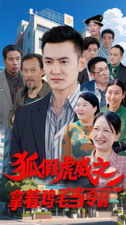 狐假虎威之拿着鸡毛当令箭 狐假虎威之拿着鸡毛当令箭