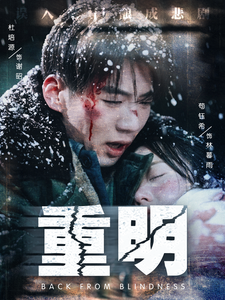 重明（63集全）杜培源＆苟钰希 - 紫橙阁短剧