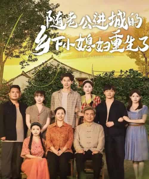 随老公进城的乡下小媳妇重生了（70集）邰靖懿＆橘子 - 紫橙阁短剧