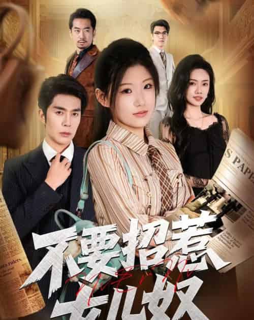 不要招惹女儿奴(57集全)秦琛琛&杜嘉人-紫橙网创项目网
