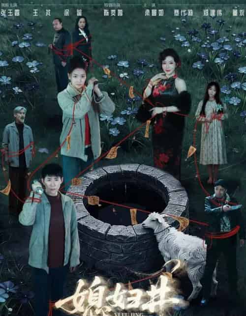 媳妇井（59集全）张玉露＆涂蕊＆王芃-紫橙网创项目网