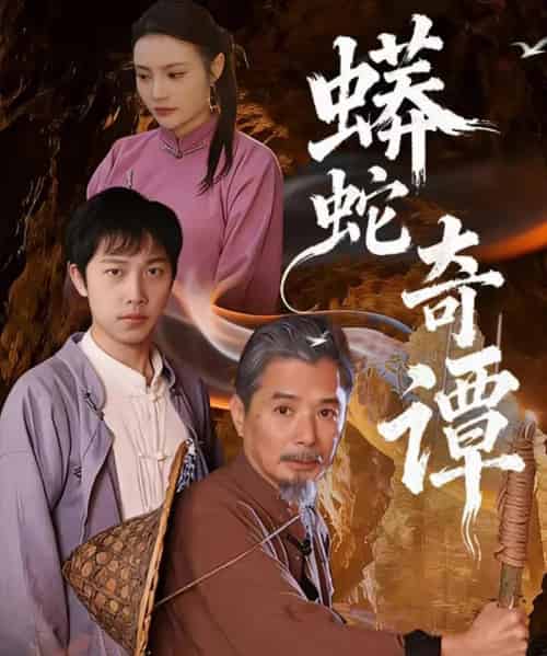 蟒蛇奇谭（52集全）肖海燕＆姚忠恒-紫橙网创项目网