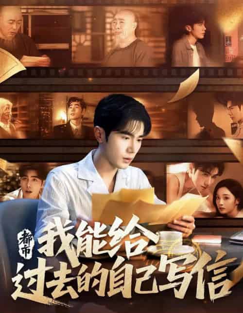 都市我能给过去的自己写信（71集）李铂一＆夏欢亭 - 紫橙阁短剧