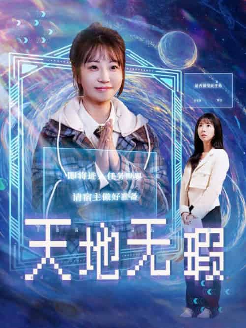 天地无瑕（83集全）邵之鹏＆彭呆呆 - 紫橙阁短剧