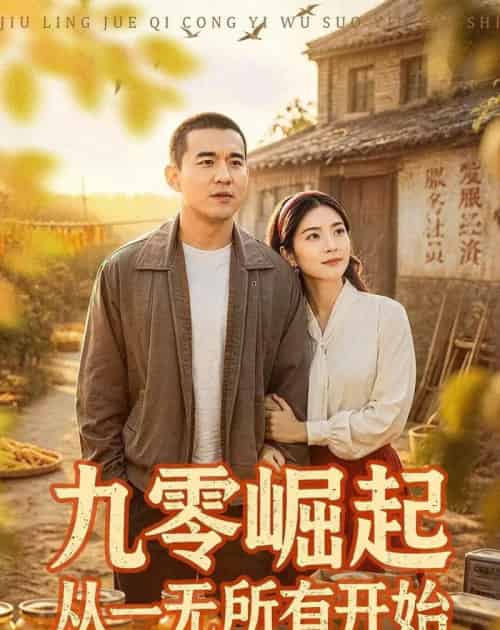 九零崛起从一无所有开始（85集全）阎论＆张曦-紫橙网创项目网