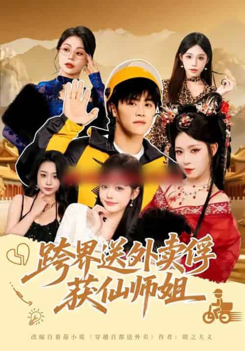 跨界送外卖俘获仙师姐（80集全）王依海＆陈英 - 紫橙阁短剧