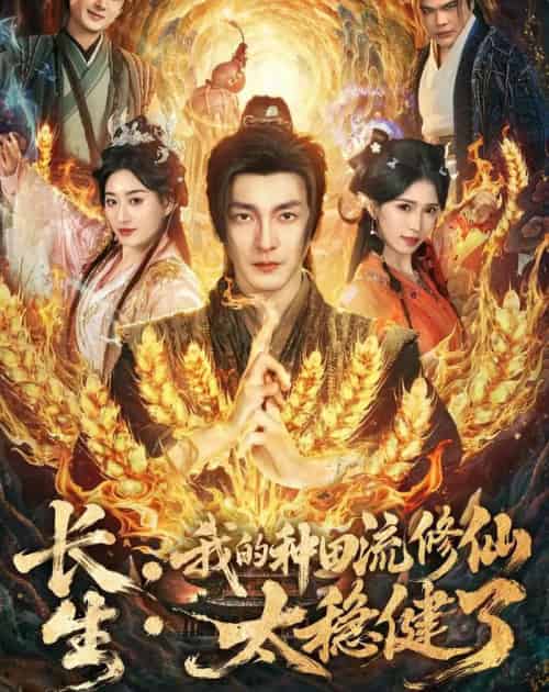 长生:我的种田流修仙太稳健了 长生:我的种田流修仙太稳健了
