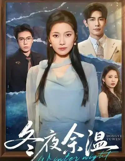 冬夜余温(60集全)马星烁&段柒萱-紫橙网创项目网