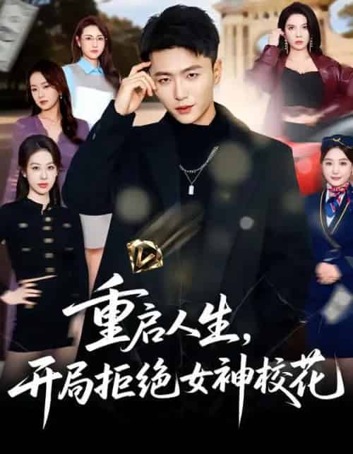 重启人生，开局拒绝女神校花（81集全）王嘉皓＆刘美一 - 紫橙阁短剧