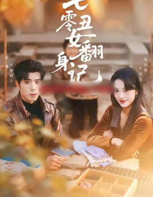 七零丑女翻身记(76集全)庞博&袁珍妮-紫橙网创项目网