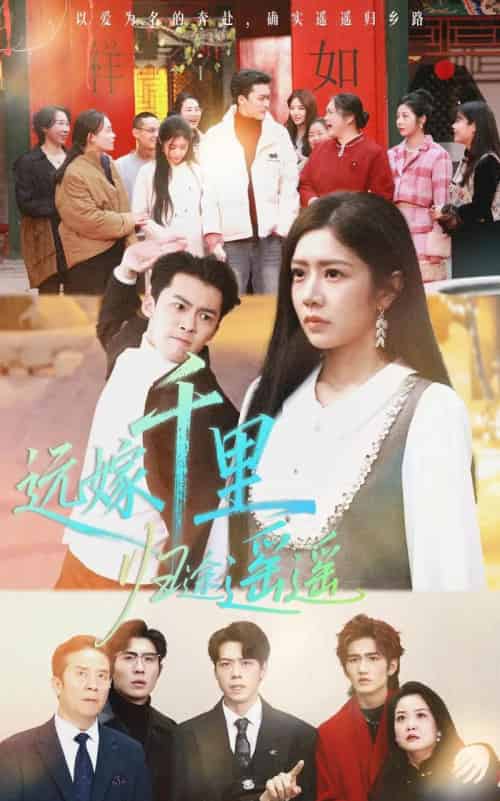 远嫁千里归途遥遥（33集全）高张博＆罗曼嘉-紫橙网创项目网