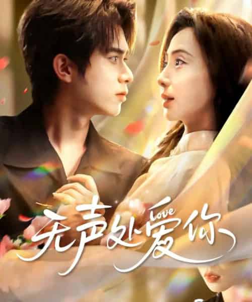 无声处爱你（61集全）李沐阳＆秦潇一-紫橙网创项目网