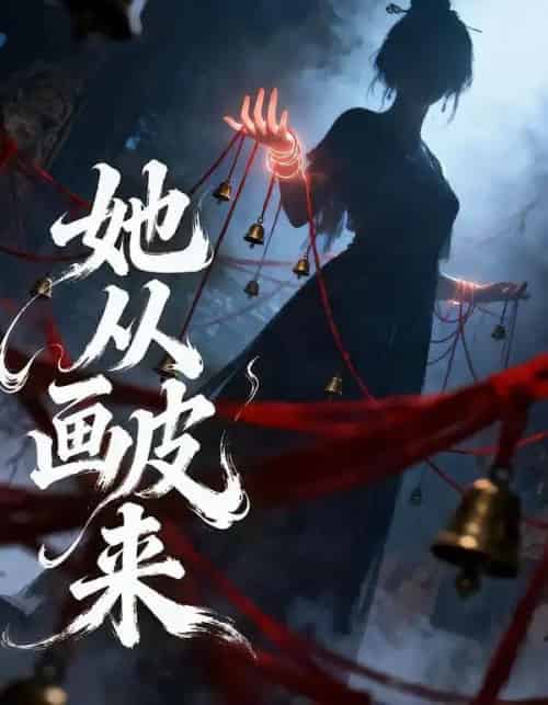 她从画皮来（81集全）杜培源＆杨晨璐-紫橙网创项目网