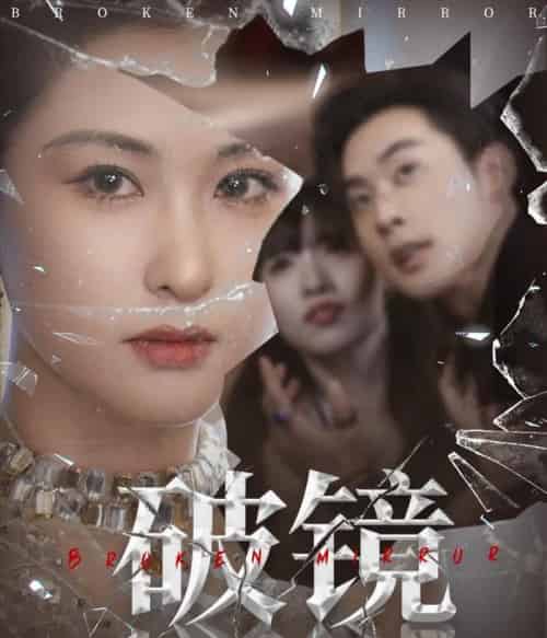 破镜（61集）张力壬＆崔十一 - 紫橙阁短剧