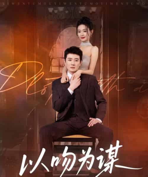 以吻为谋（82集全）李玺鹏＆边依婷 - 紫橙阁短剧