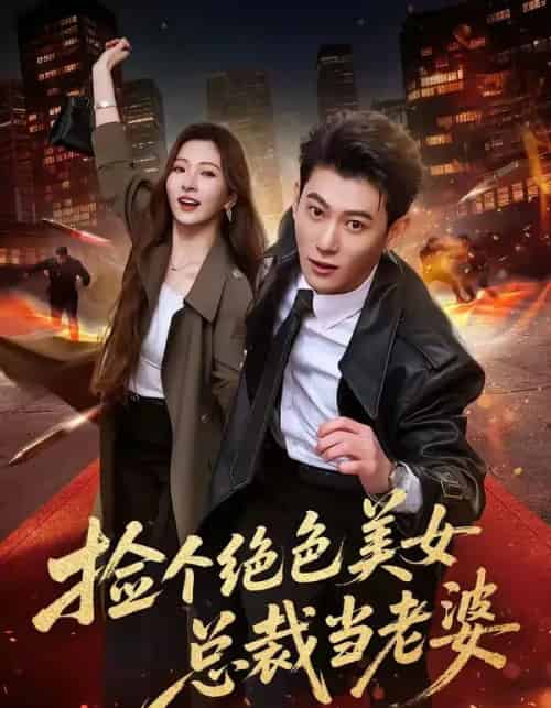 捡个绝色美女总裁当老婆(62集全)李乾隆&廖芯-紫橙网创项目网