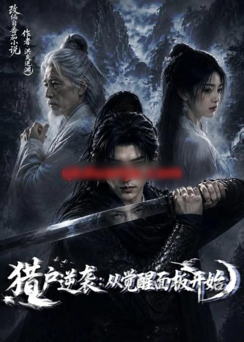 猎户逆袭:从觉醒双生开始(101集全)AI短剧-紫橙网创项目网