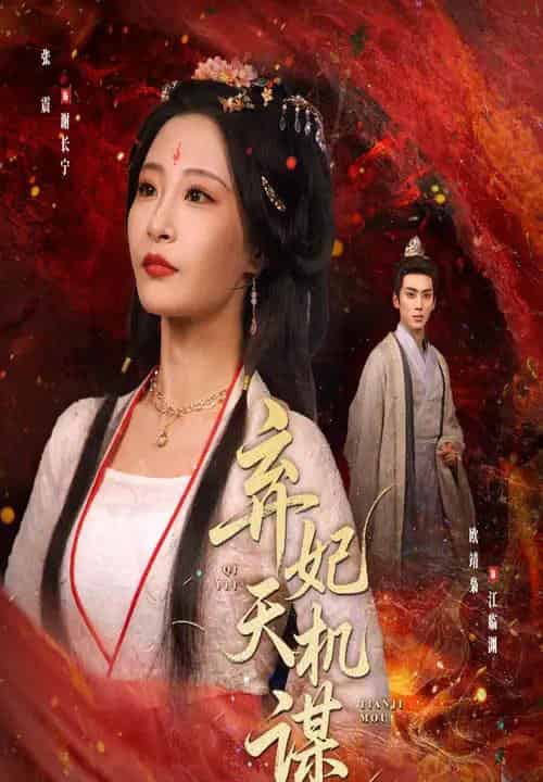 弃妃天机谋（60集）张震＆唐晶晶 - 紫橙阁短剧