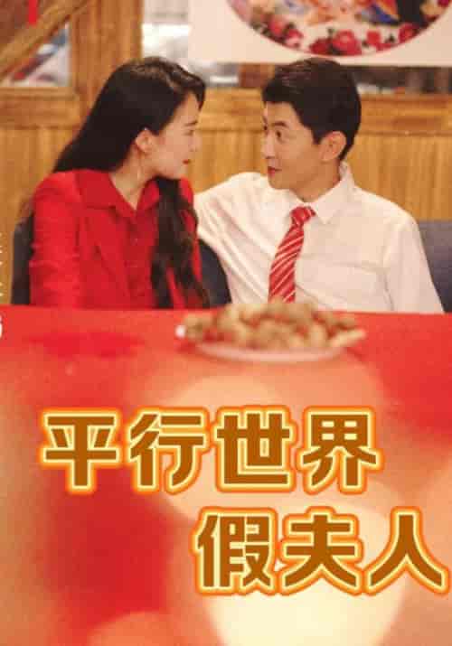 平行世界假夫人（73集）陆星川＆兰琪 - 紫橙阁短剧