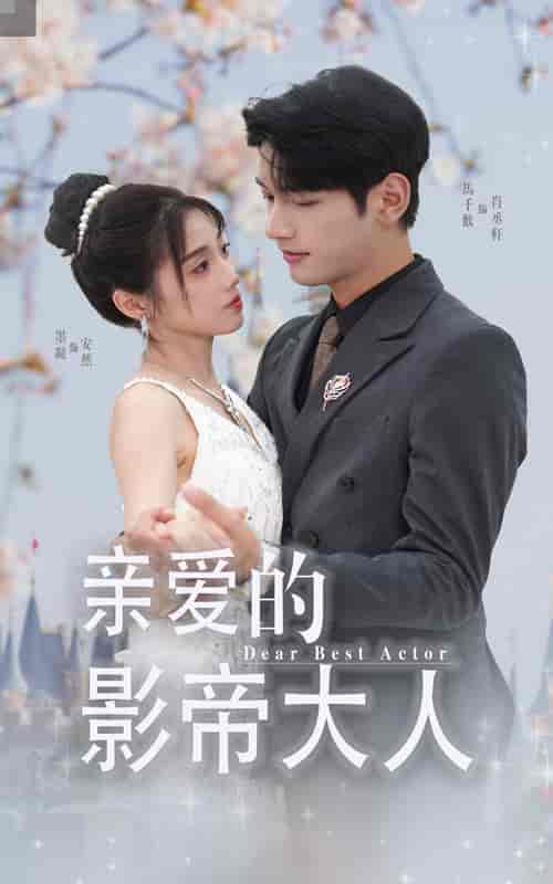 亲爱的影帝大人（64集） - 紫橙阁短剧