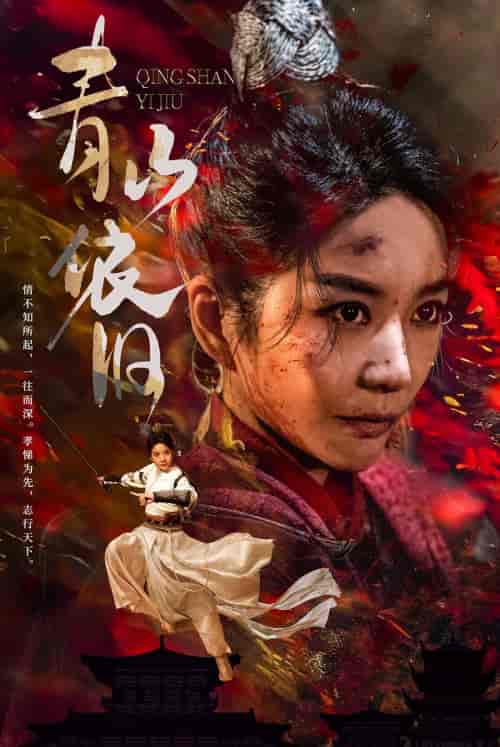 青山依旧（78集） - 紫橙阁短剧