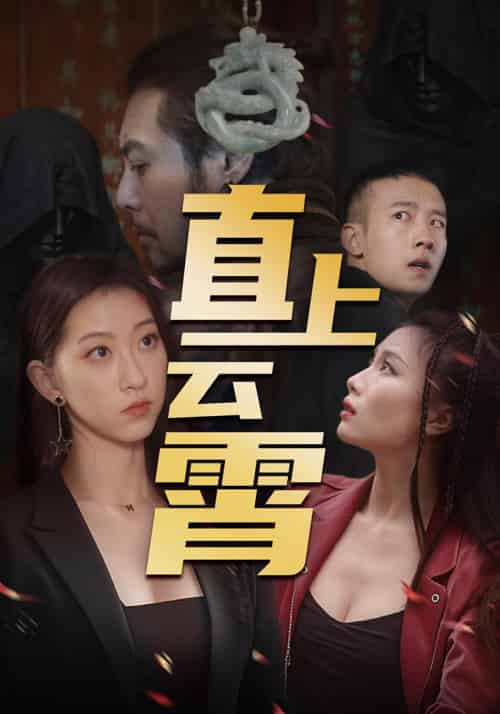 直上云霄（50集全）肖凌峰＆陈云巧 - 紫橙阁短剧