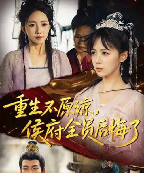 重生不原谅，侯府全员后悔了（70集全）宋小熳＆丁宇圳-紫橙网创项目网