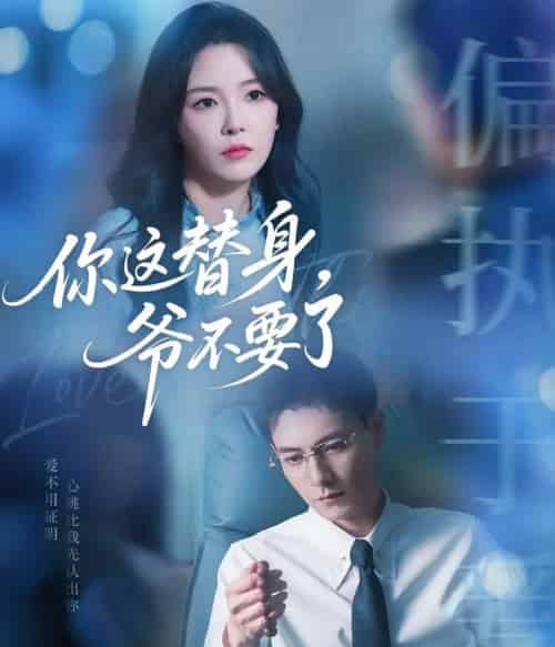 你这替身爷不要了（63集）冯铭潮＆葛晓希 - 紫橙阁短剧
