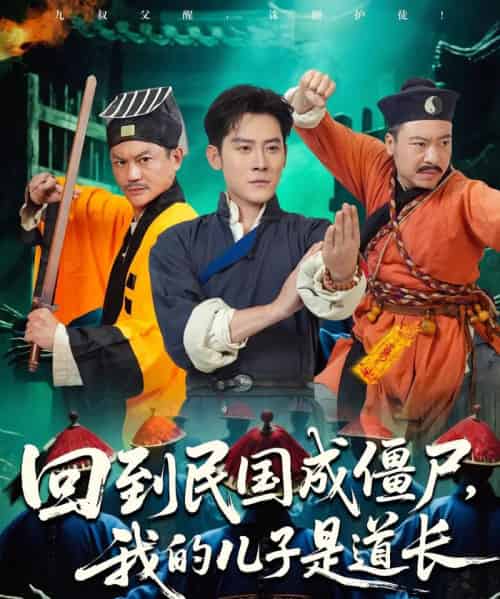 回到民国成僵尸我的儿子是道长（70集）张浩南＆田嘉欣 - 紫橙阁短剧
