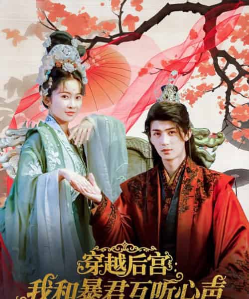 穿越后宫我和暴君互听心声 穿越后宫我和暴君互听心声