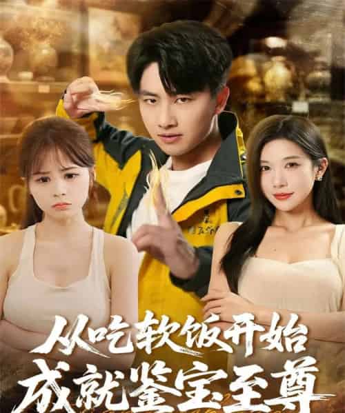 从吃软饭开始成就鉴宝至尊（60集全）郭嘉琦＆林琦婷-紫橙网创项目网