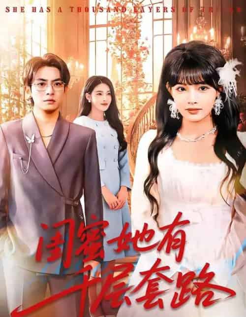 闺蜜她有千层套路（71集全）周煜枫＆应新新-紫橙网创项目网