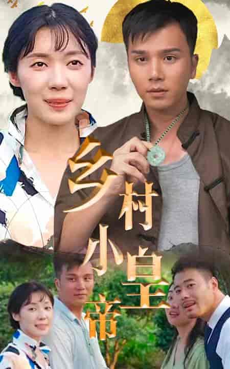 乡村小皇帝-82集 - 紫橙短剧