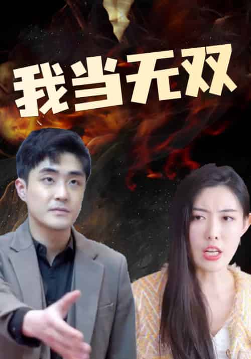 我当无双（58集全）刘枫＆白雅雪 - 紫橙阁短剧