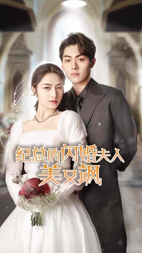 纪总的闪婚夫人美又飒（90集） - 紫橙阁短剧