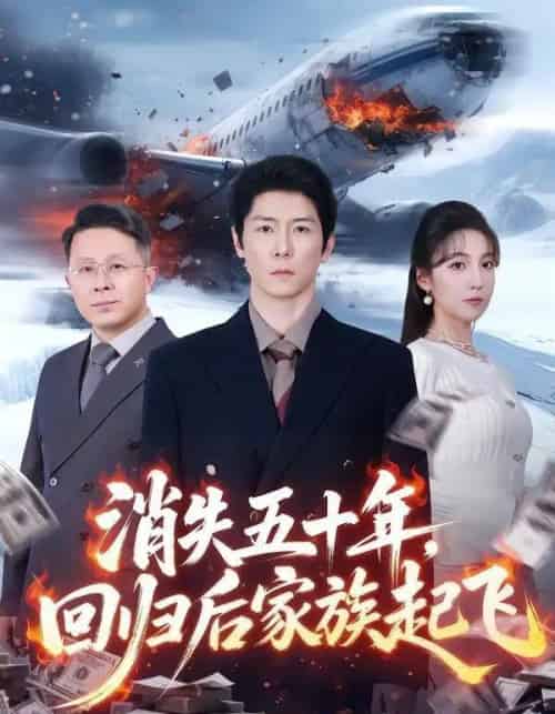 消失五十年，回归后家族起飞（59集全）边一鸣＆李浠雯-紫橙网创项目网
