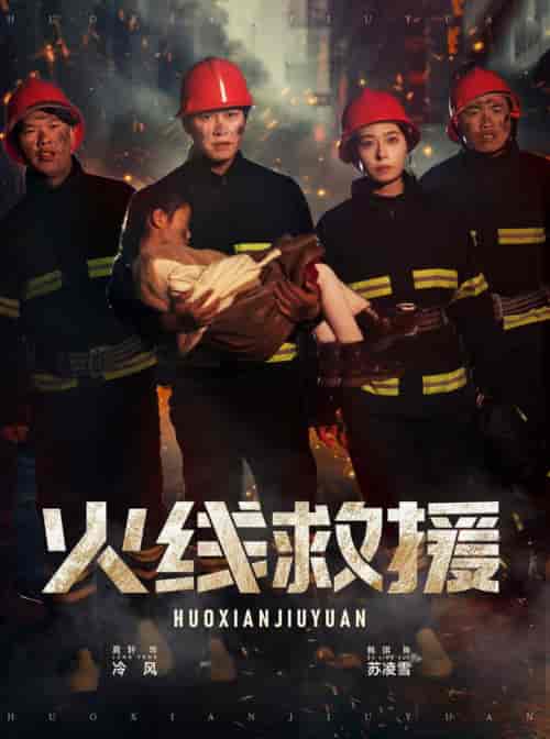 火线救援（30集全）韩琪 - 紫橙阁短剧