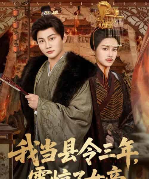 我当县令三年，震惊了女帝（92集全）屈恬伊＆陈柚之-紫橙网创项目网