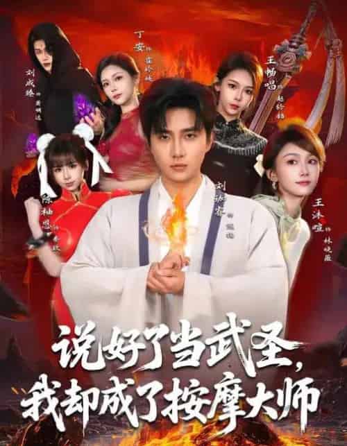 说好了当武圣，我却成了按摩大师（82集全）刘珈睿＆王沐暄＆丁安-紫橙网创项目网