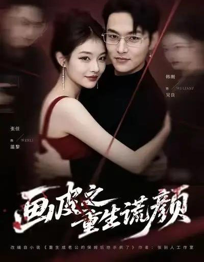 画皮之重生谎颜（30集全）张佳＆韩刚 - 紫橙阁短剧