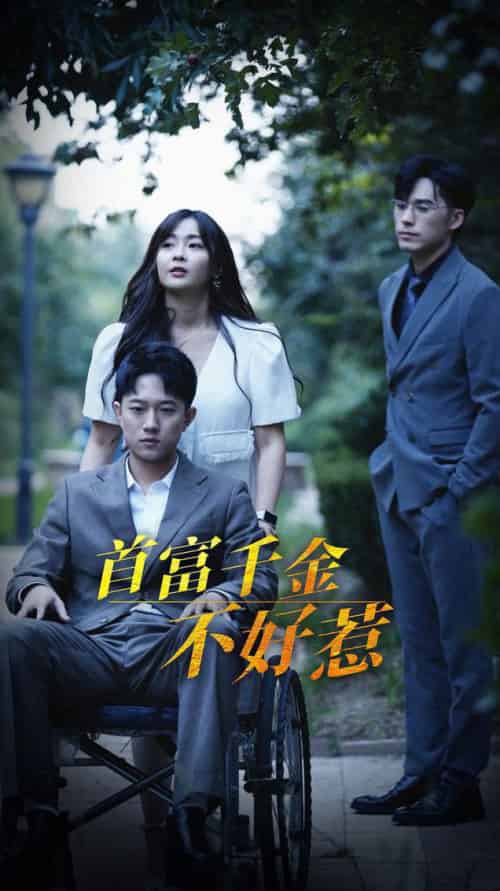 首富千金不好惹（100集全）范臻 - 紫橙阁短剧
