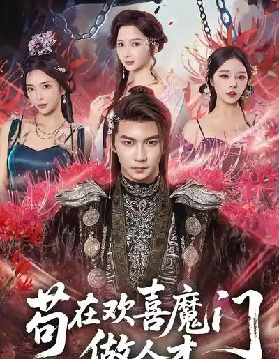 苟在欢喜魔门做人才(80集全)黄彦恺&闫妍-紫橙网创项目网