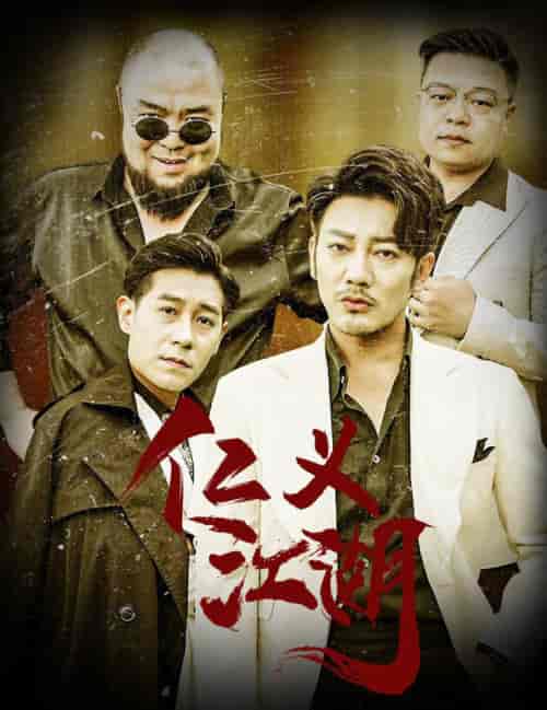 仁义江湖＆老炮儿之义字当头（60集全） - 紫橙阁短剧