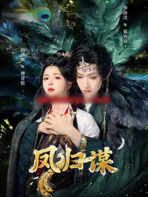 凤归谋(60集全)李沛洋&赵慕颜-紫橙网创项目网
