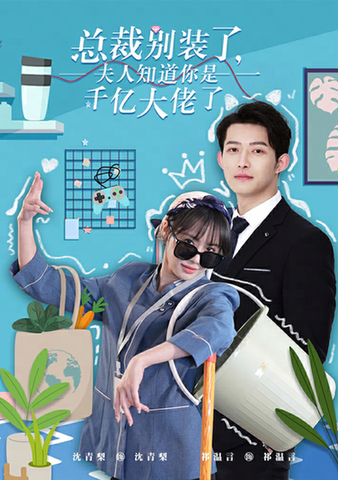 总裁别装了，夫人知道你是千亿大佬了（98集） - 紫橙阁短剧