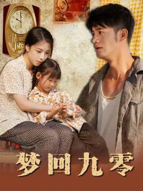 梦回九零（85集全） - 紫橙阁短剧