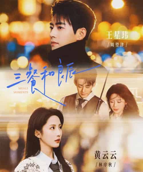 三餐和良辰（80集全）黄云云＆王星玮-紫橙网创项目网